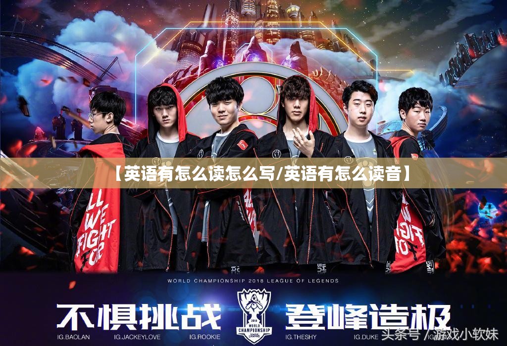 【英语有怎么读怎么写/英语有怎么读音】