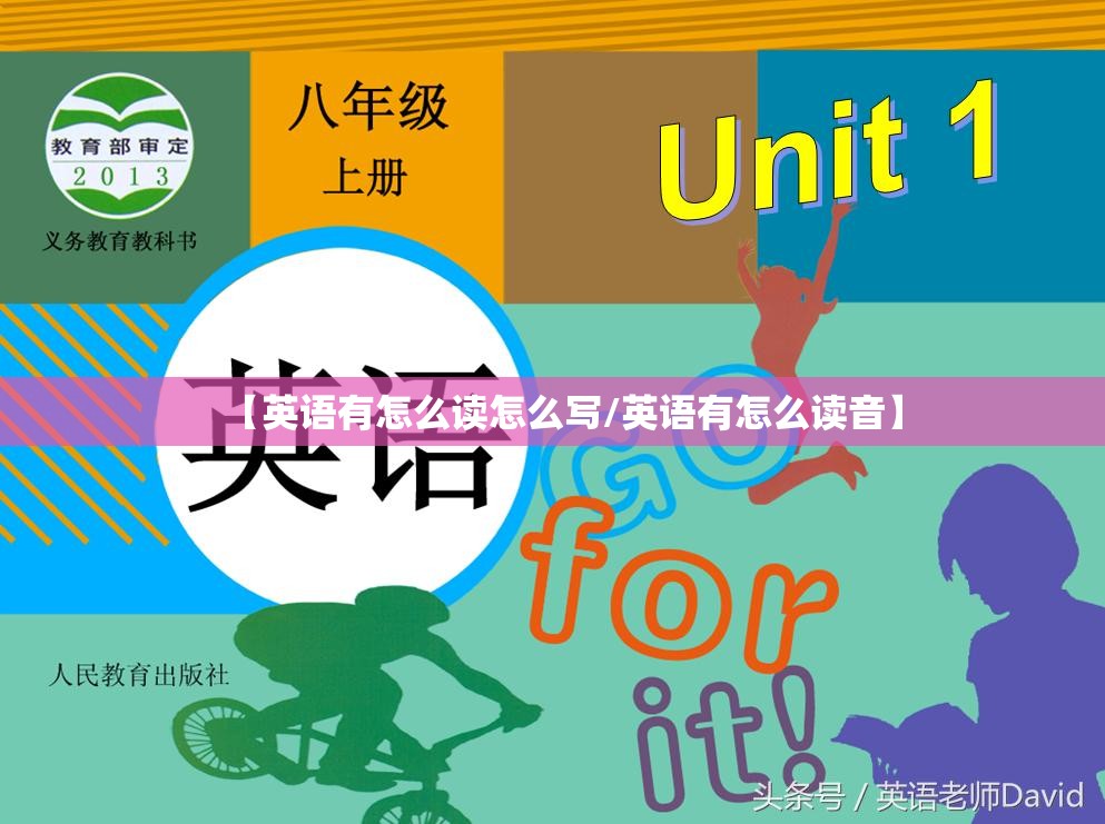 【英语有怎么读怎么写/英语有怎么读音】