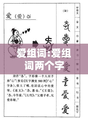 爱组词:爱组词两个字