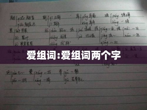 爱组词:爱组词两个字