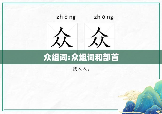 众组词:众组词和部首