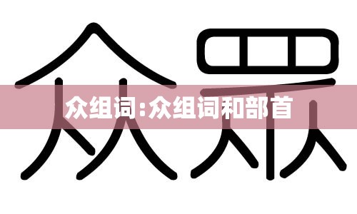 众组词:众组词和部首