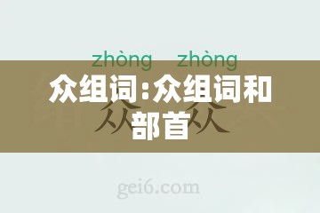 众组词:众组词和部首