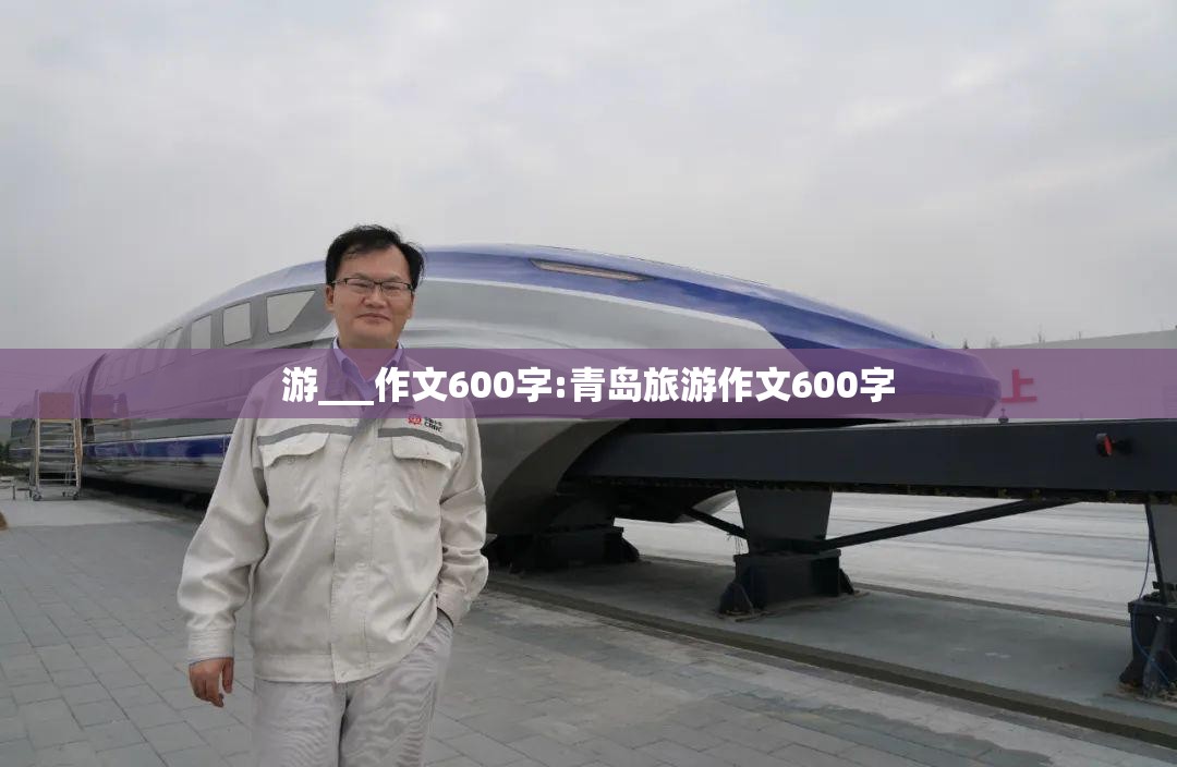 游___作文600字:青岛旅游作文600字