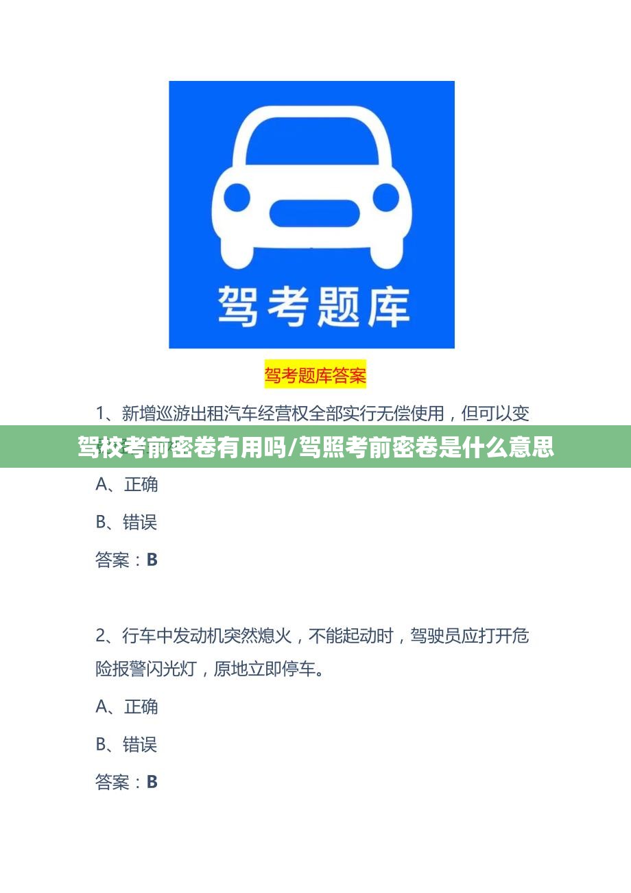 驾校考前密卷有用吗/驾照考前密卷是什么意思