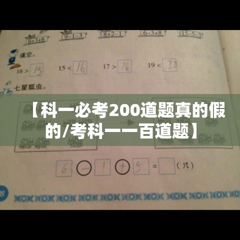 【科一必考200道题真的假的/考科一一百道题】