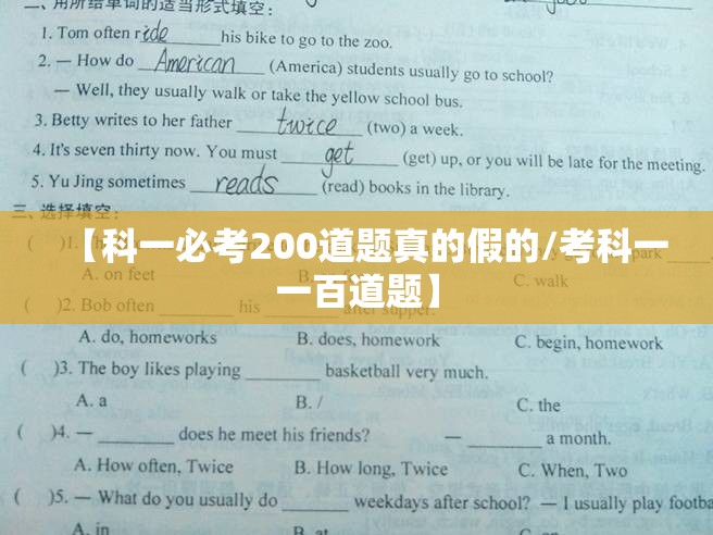 【科一必考200道题真的假的/考科一一百道题】