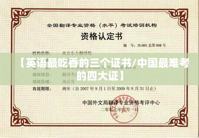 【英语最吃香的三个证书/中国最难考的四大证】