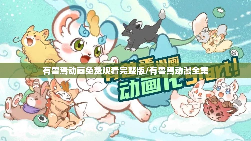 有兽焉动画免费观看完整版/有兽焉动漫全集