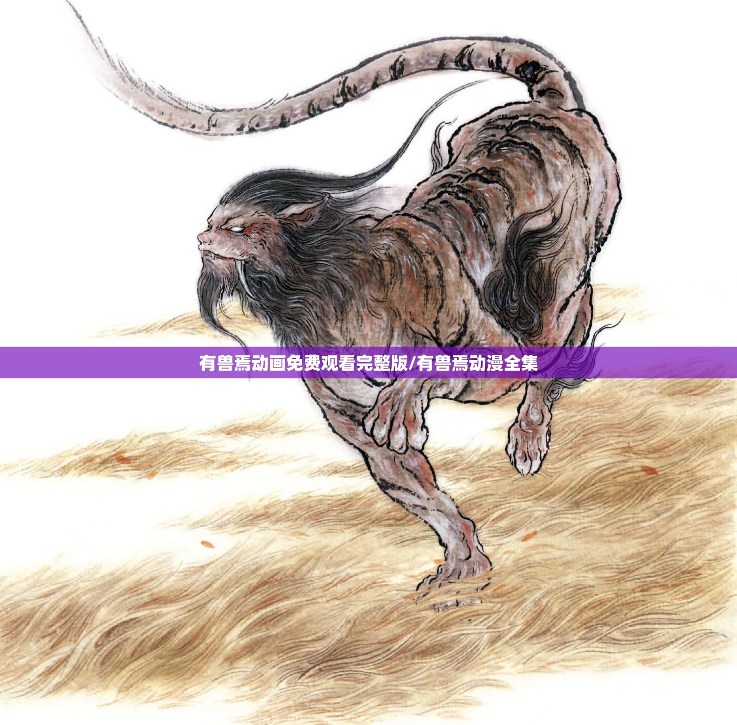 有兽焉动画免费观看完整版/有兽焉动漫全集