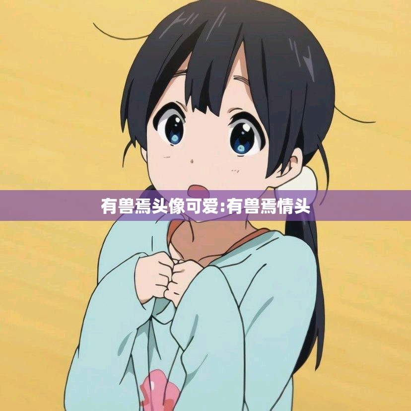 有兽焉头像可爱:有兽焉情头