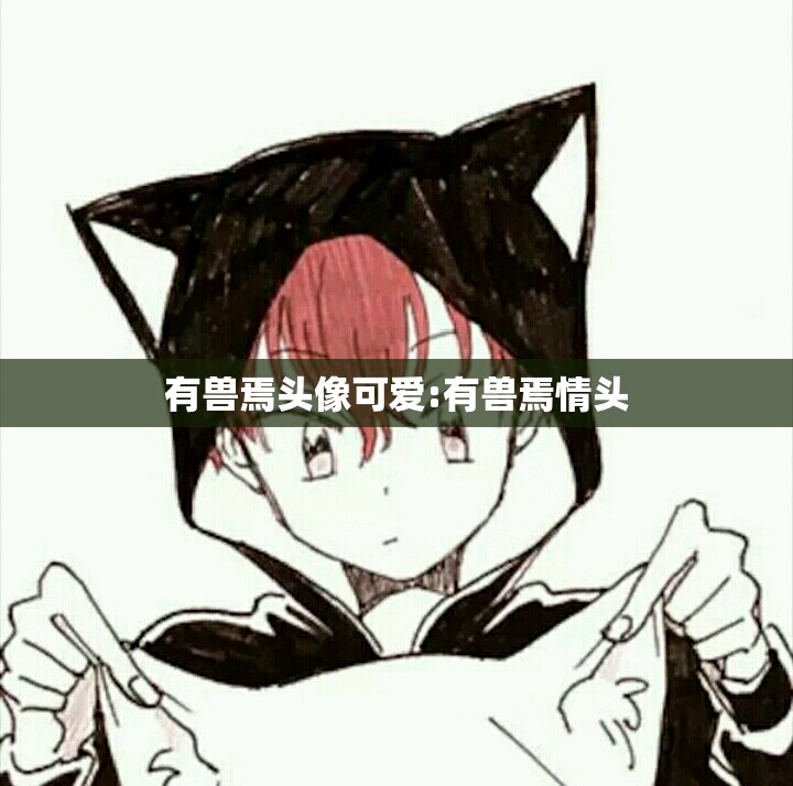 有兽焉头像可爱:有兽焉情头