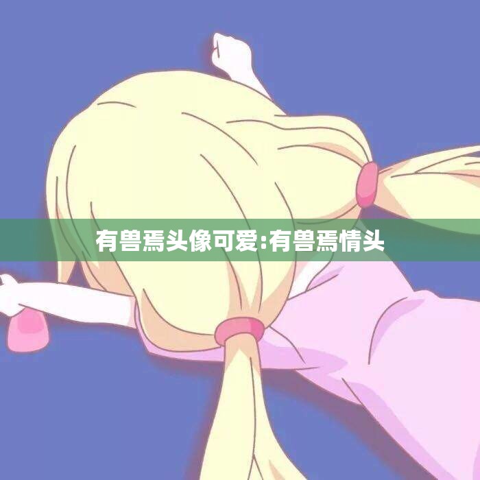 有兽焉头像可爱:有兽焉情头