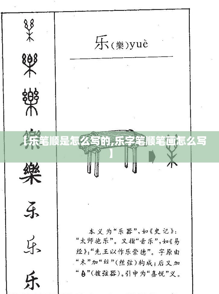 【乐笔顺是怎么写的,乐字笔顺笔画怎么写】