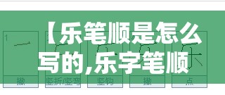 【乐笔顺是怎么写的,乐字笔顺笔画怎么写】