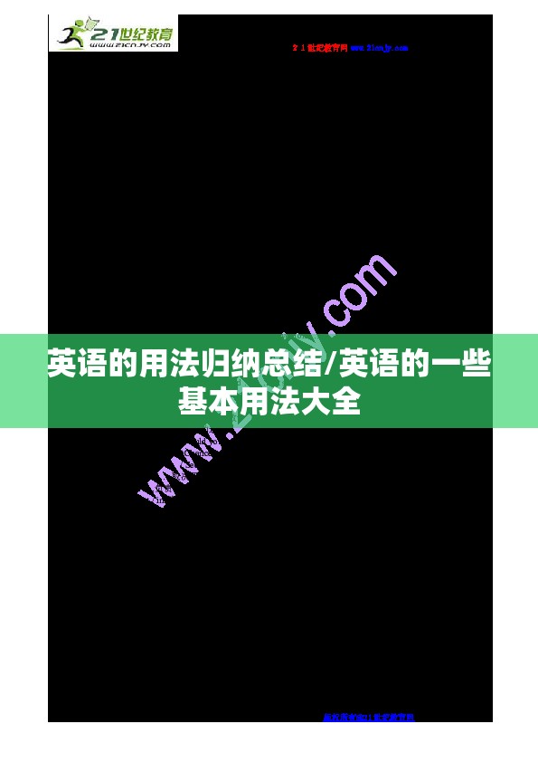 英语的用法归纳总结/英语的一些基本用法大全