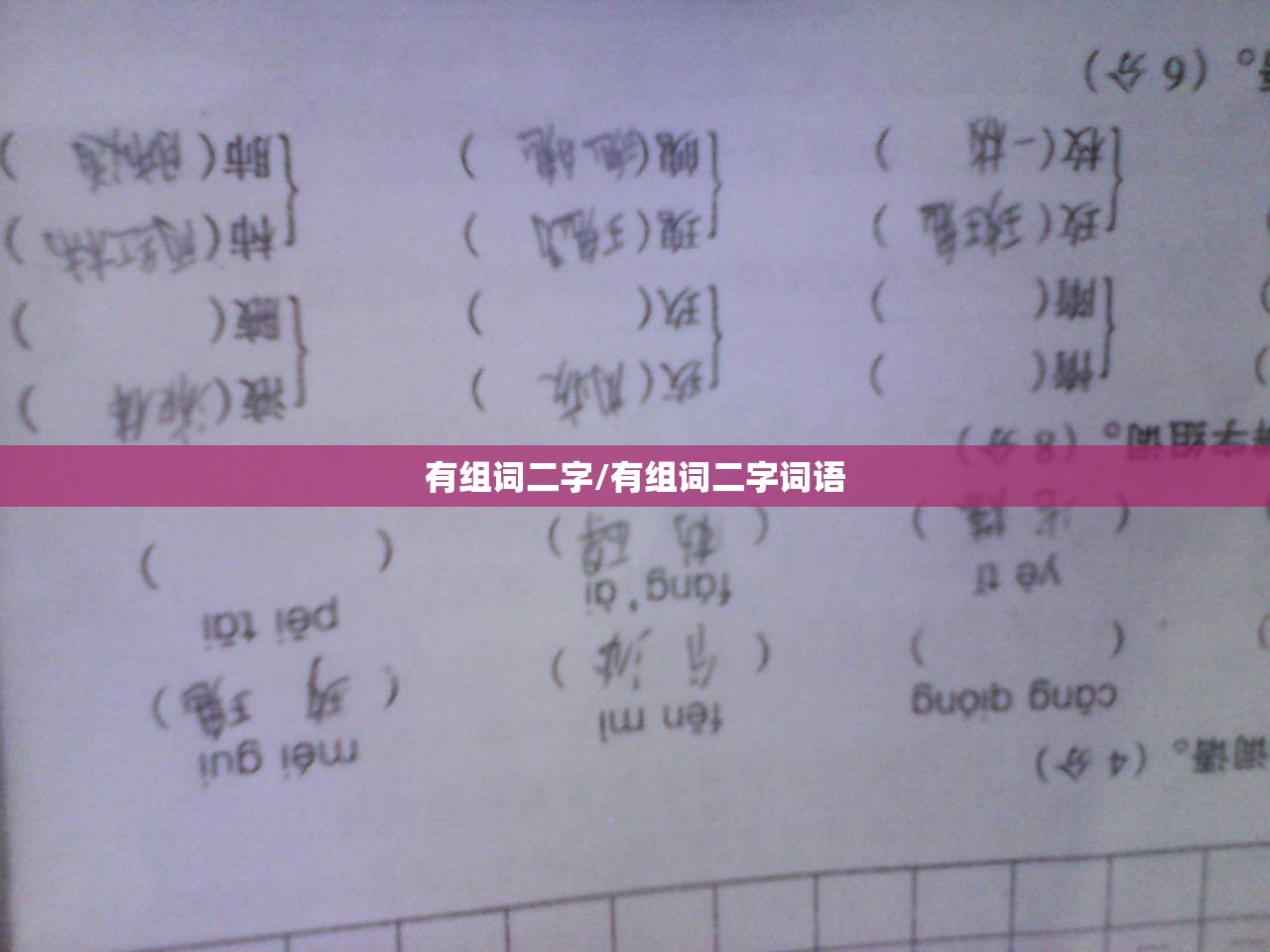 有组词二字/有组词二字词语