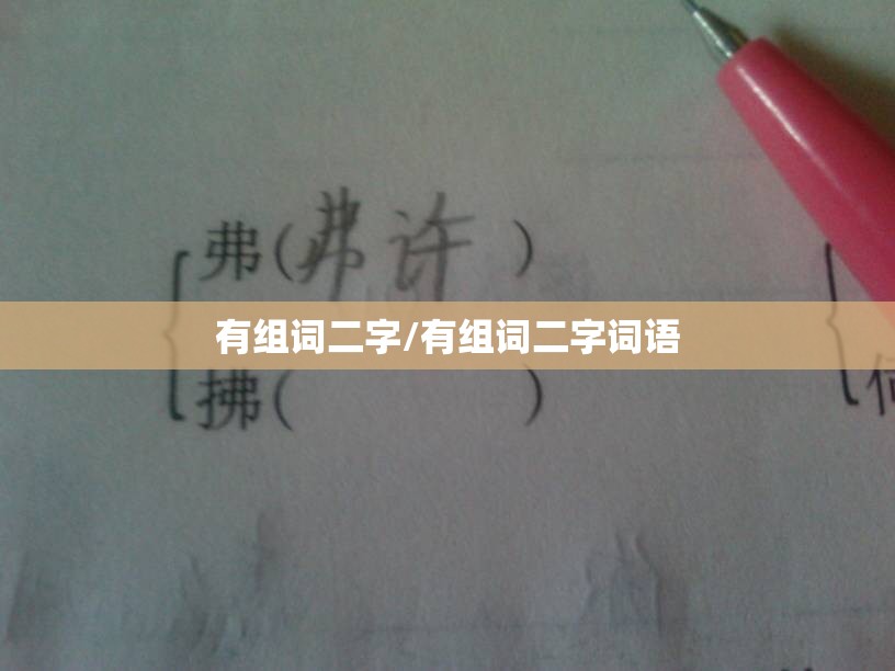 有组词二字/有组词二字词语