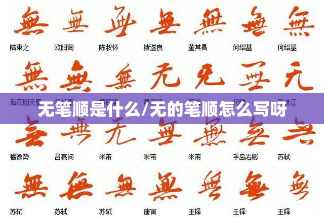 无笔顺是什么/无的笔顺怎么写呀