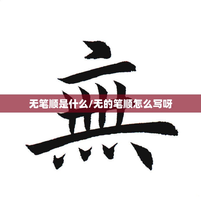 无笔顺是什么/无的笔顺怎么写呀