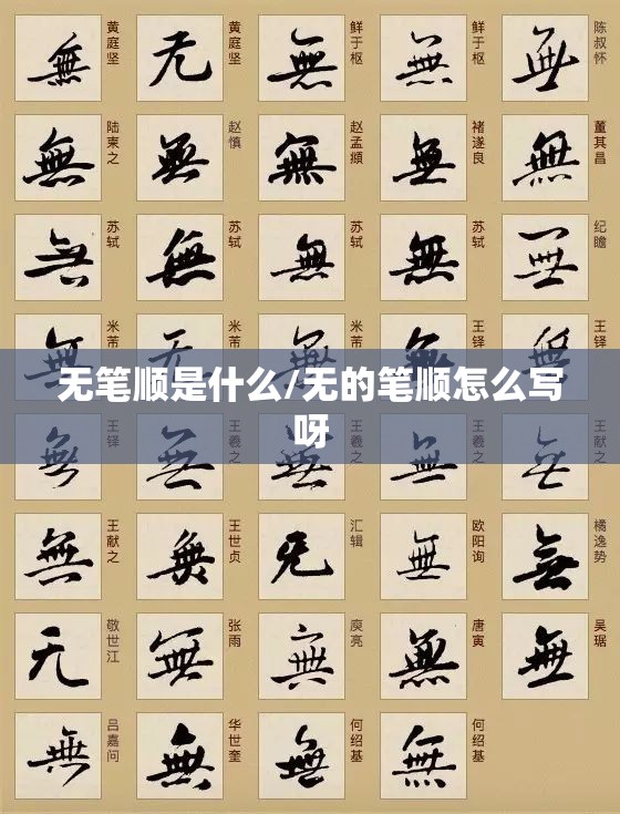 无笔顺是什么/无的笔顺怎么写呀