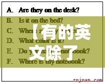 【有的英文除了have还有什么/有的英文除了have还有什么单词】