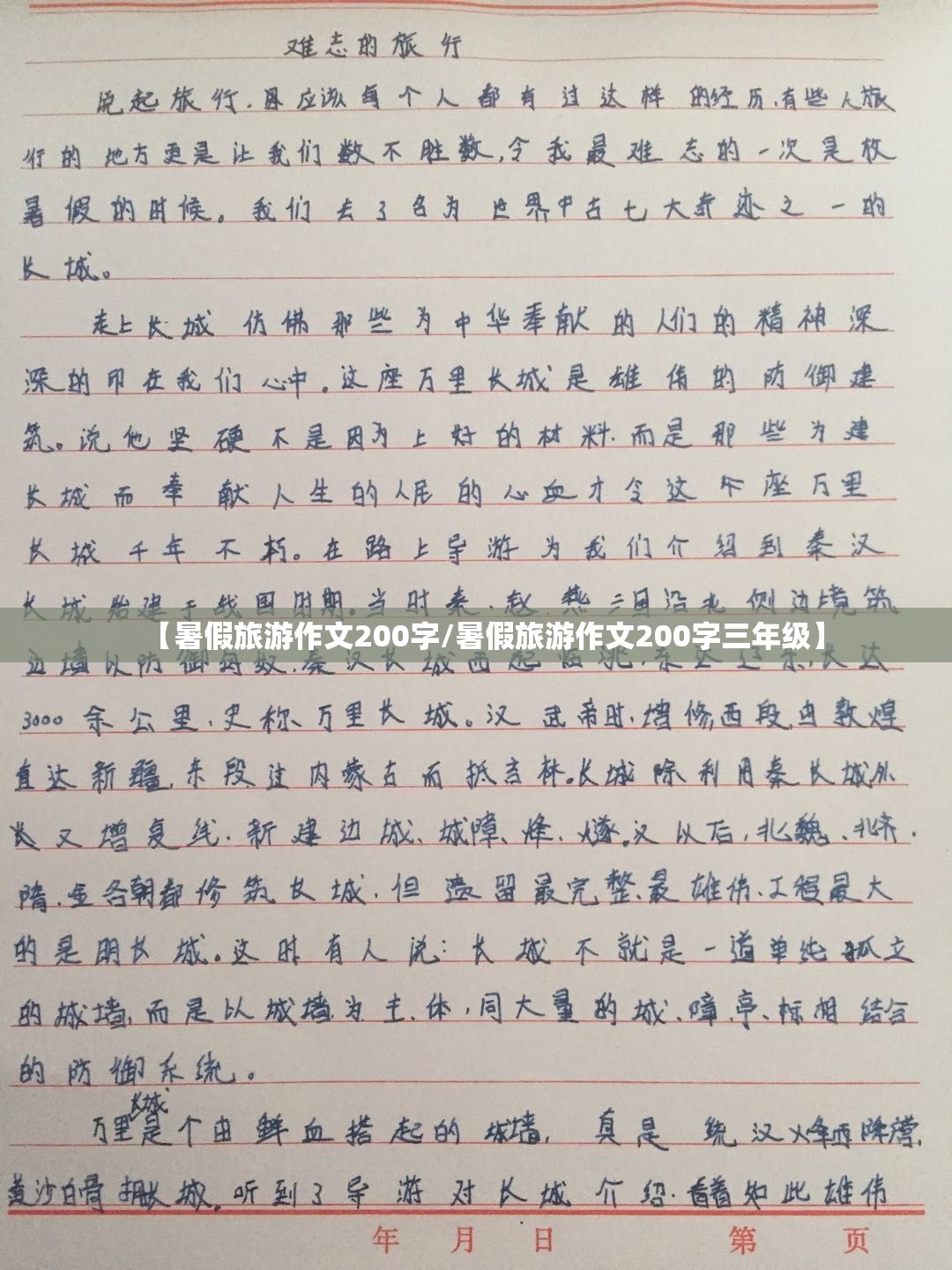 【暑假旅游作文200字/暑假旅游作文200字三年级】