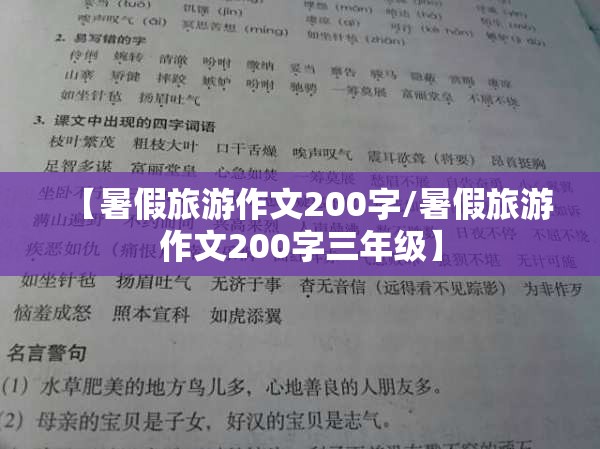 【暑假旅游作文200字/暑假旅游作文200字三年级】