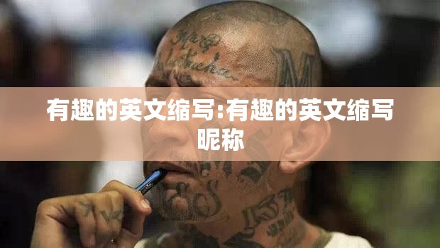 有趣的英文缩写:有趣的英文缩写昵称