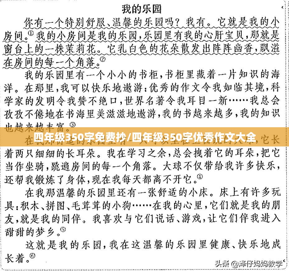 四年级350字免费抄/四年级350字优秀作文大全