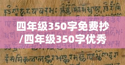 四年级350字免费抄/四年级350字优秀作文大全