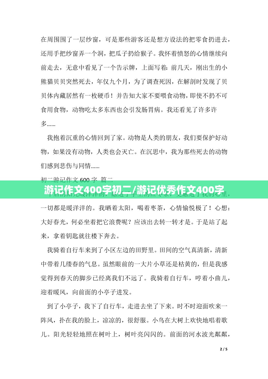 游记作文400字初二/游记优秀作文400字
