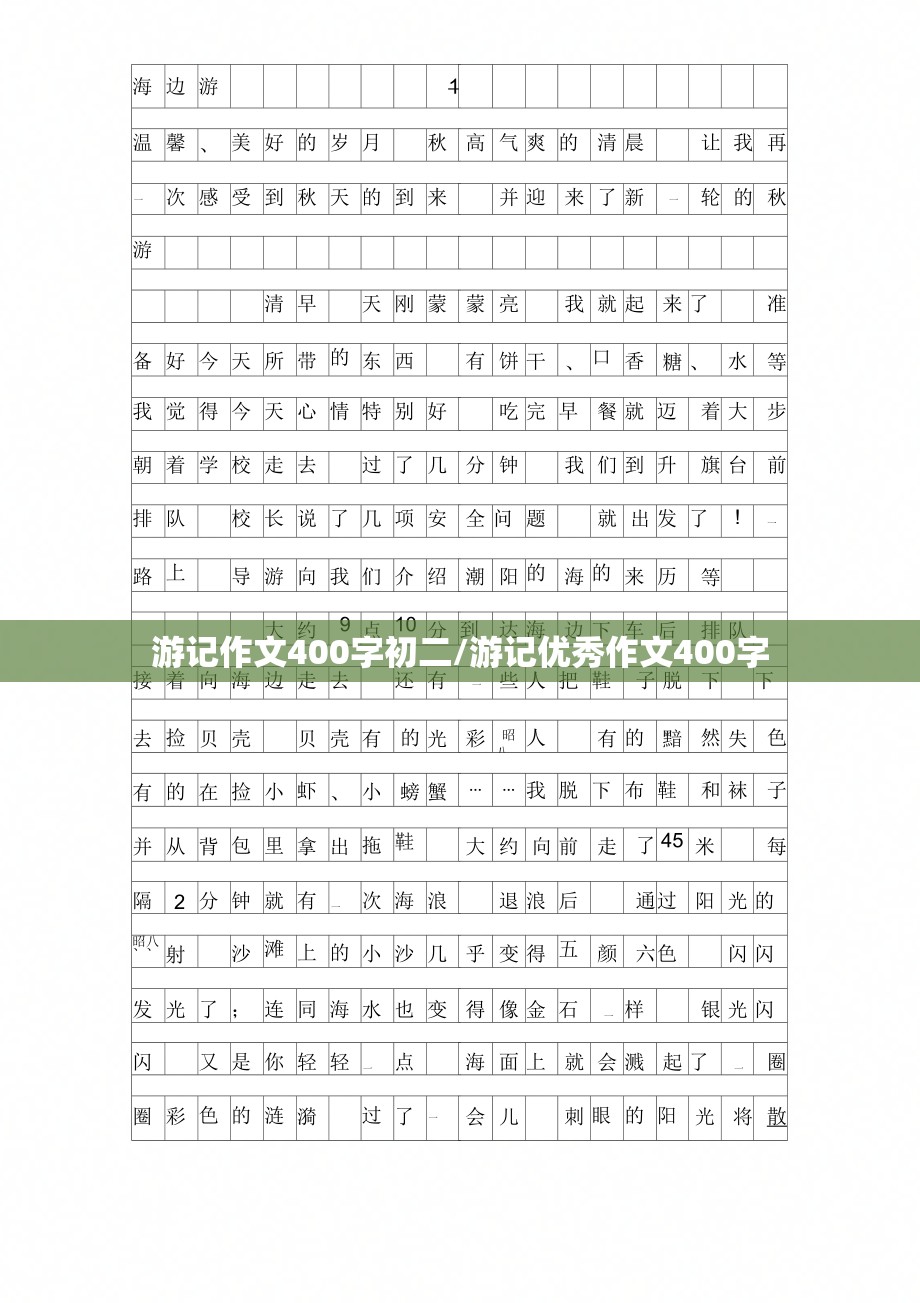 游记作文400字初二/游记优秀作文400字