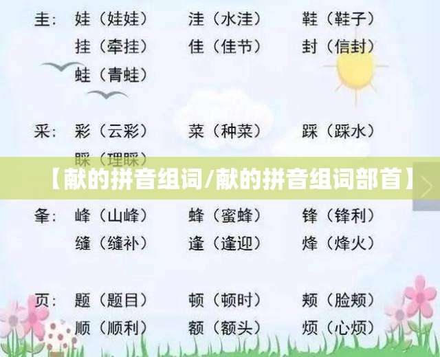 【献的拼音组词/献的拼音组词部首】