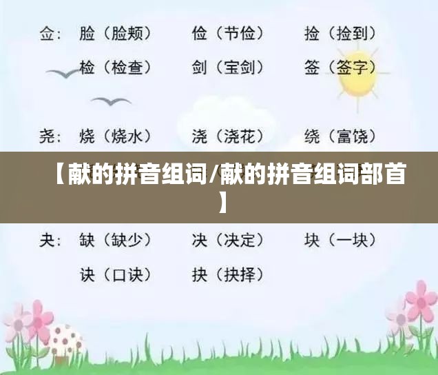 【献的拼音组词/献的拼音组词部首】
