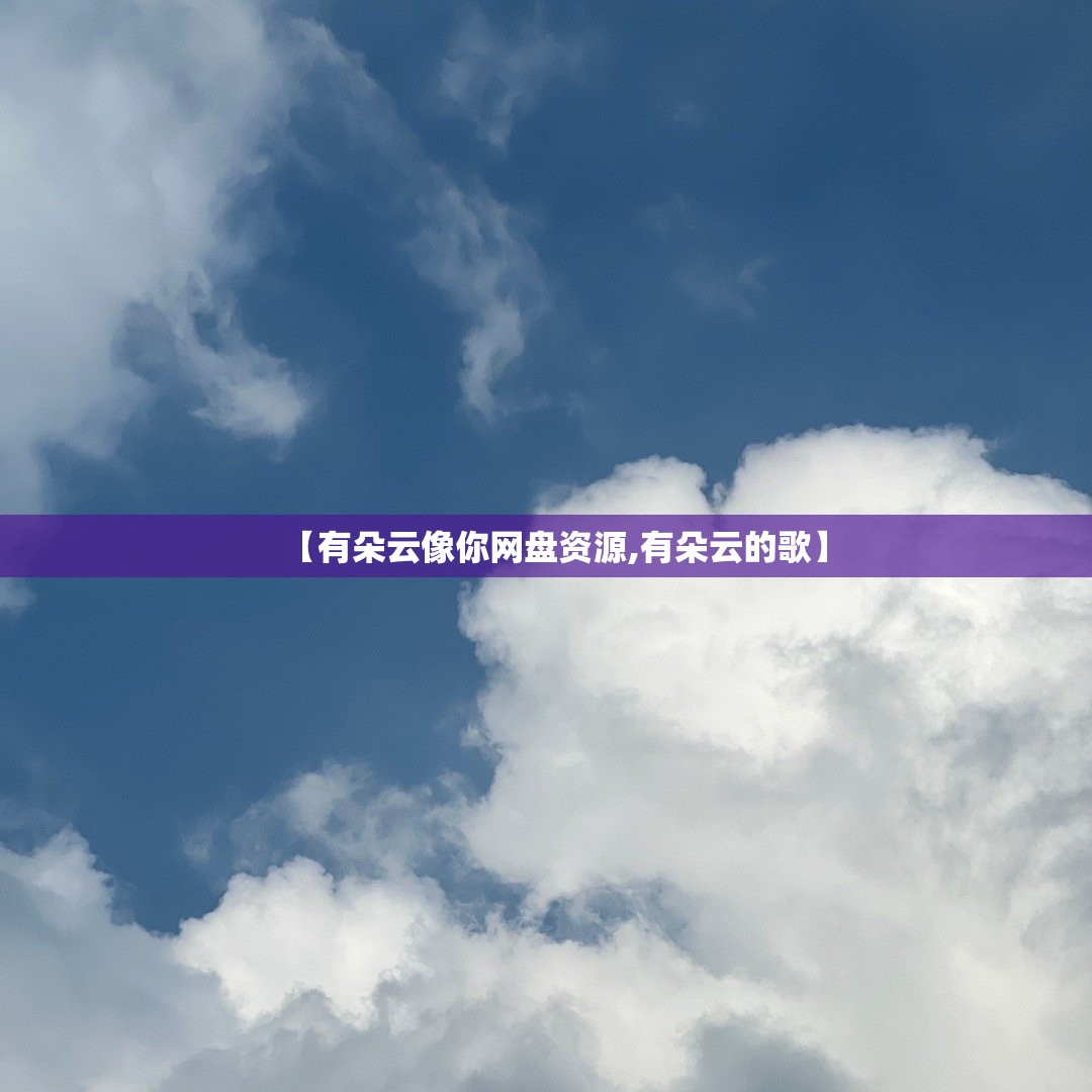【有朵云像你网盘资源,有朵云的歌】