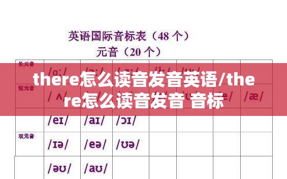 there怎么读音发音英语/there怎么读音发音 音标