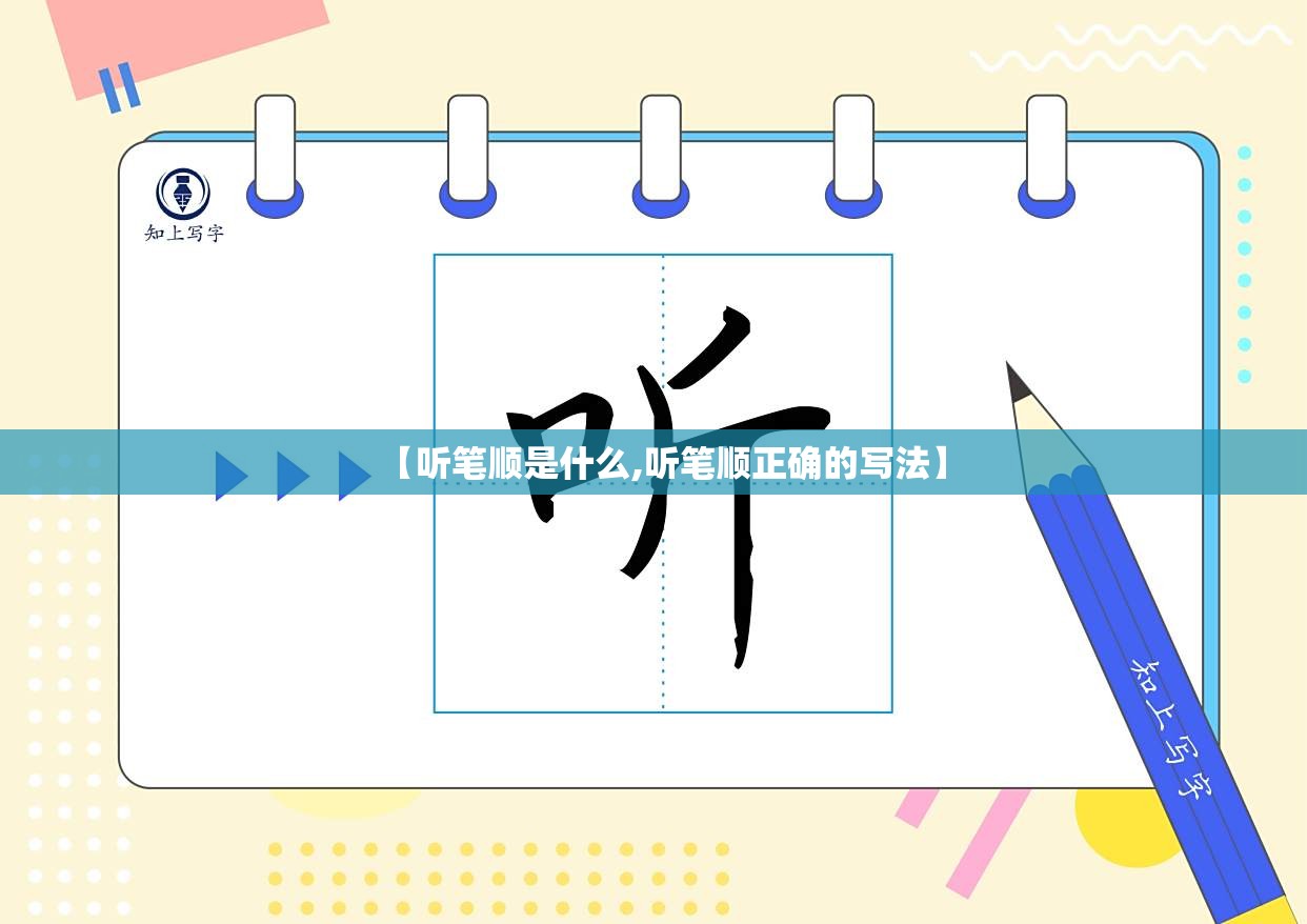 【听笔顺是什么,听笔顺正确的写法】