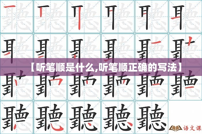 【听笔顺是什么,听笔顺正确的写法】