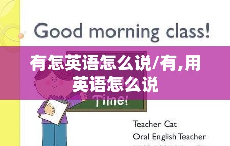有怎英语怎么说/有,用英语怎么说