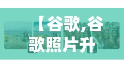 【谷歌,谷歌照片升级图像转视频功能】