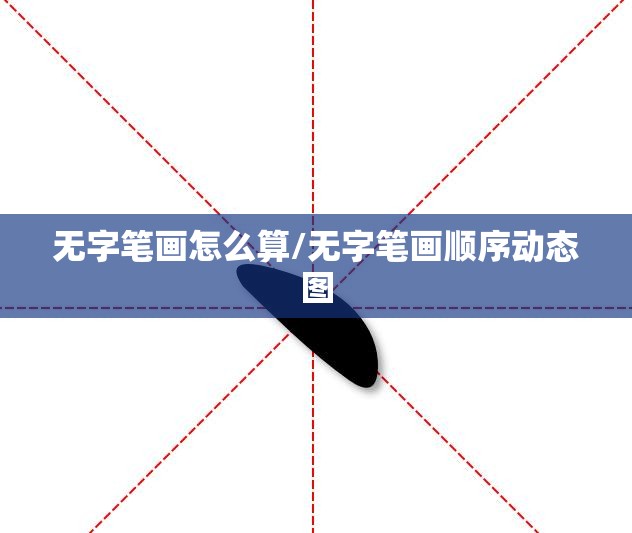 无字笔画怎么算/无字笔画顺序动态图