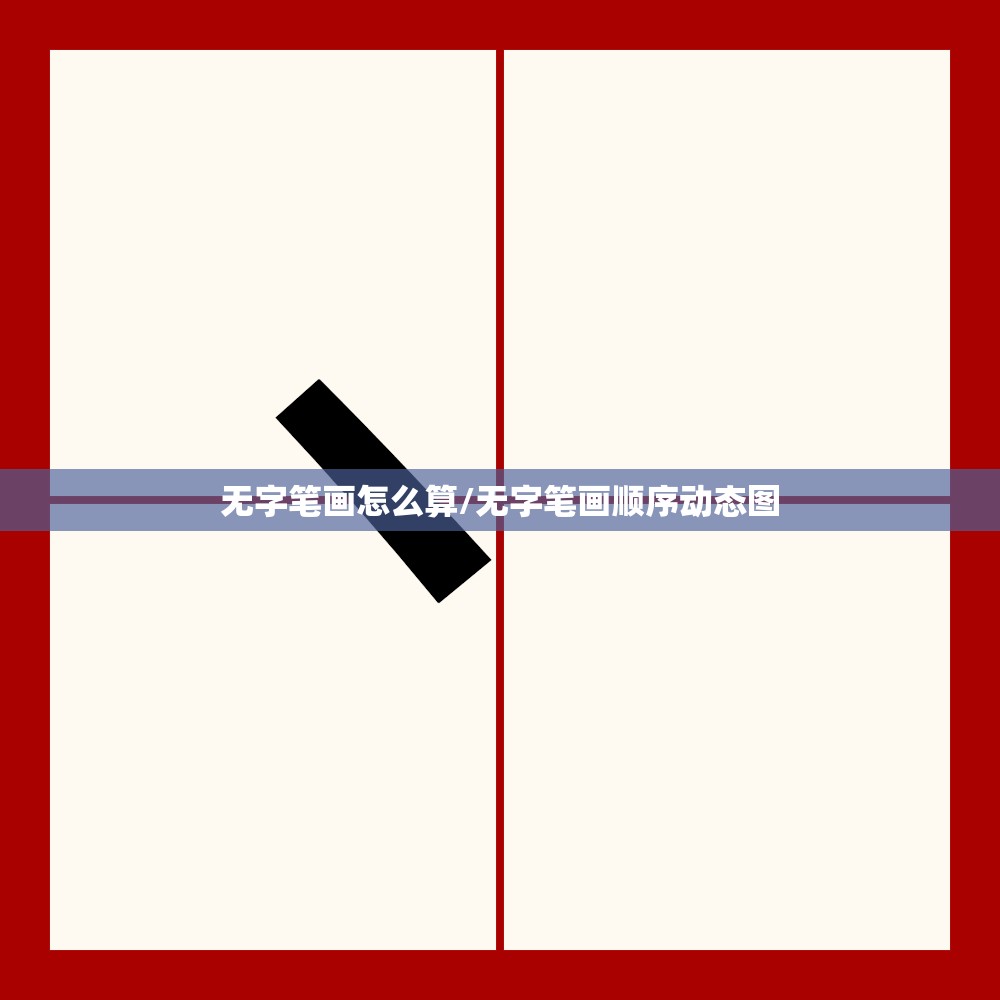 无字笔画怎么算/无字笔画顺序动态图