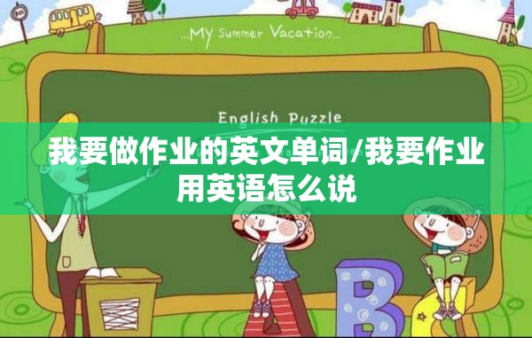 我要做作业的英文单词/我要作业用英语怎么说