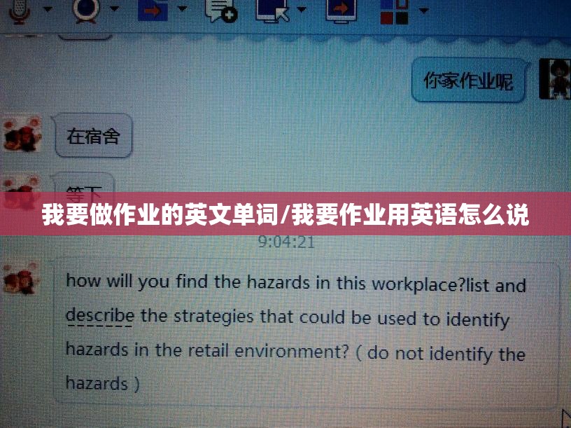 我要做作业的英文单词/我要作业用英语怎么说