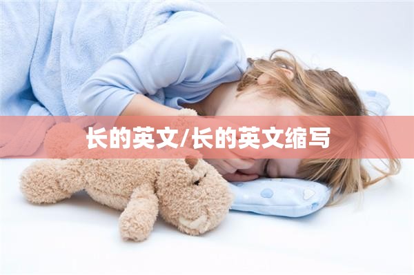 长的英文/长的英文缩写