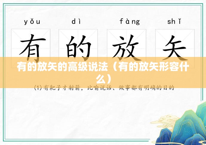 有的放矢的高级说法（有的放矢形容什么）