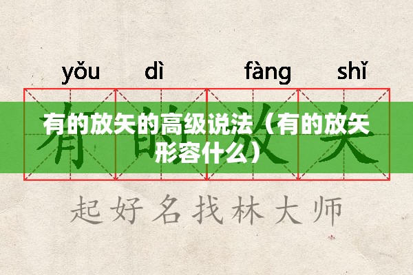 有的放矢的高级说法（有的放矢形容什么）