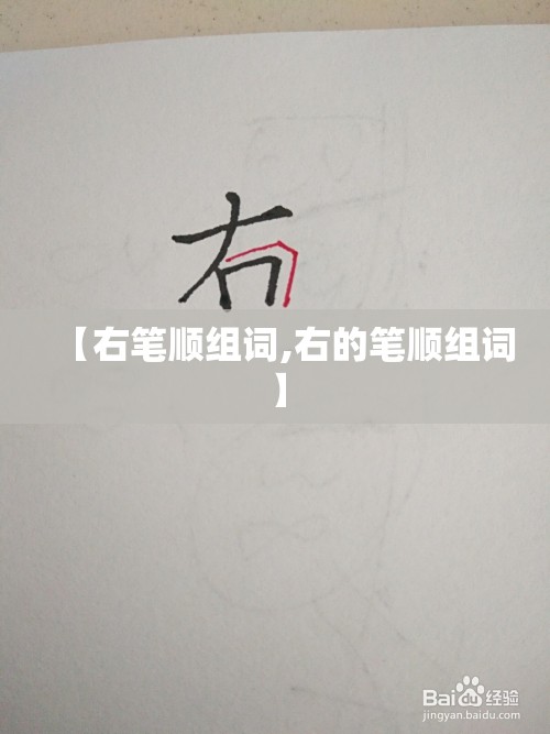 【右笔顺组词,右的笔顺组词】