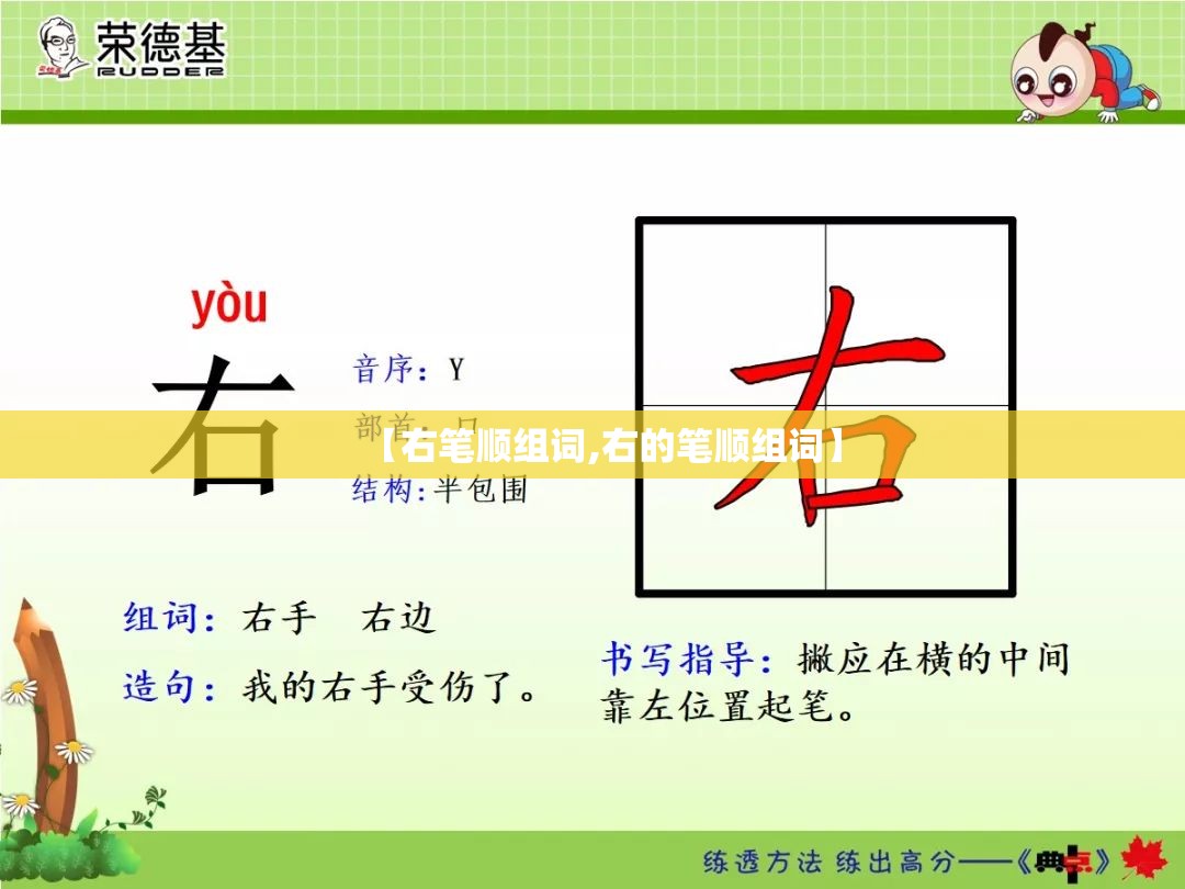 【右笔顺组词,右的笔顺组词】